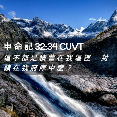 Picture 02 - 申 命 記 32:34 CUVT - 這 不 都 是 積 蓄 在 我 這 裡 ， 封 - Bible Verse Picture