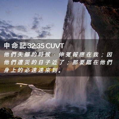 Picture 02 - 申 命 記 32:35 CUVT - 他 們 失 腳 的 時 候 ， 伸 冤 報 應 - Bible Verse Picture
