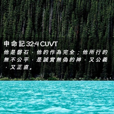 Picture 02 - 申 命 記 32:4 CUVT - 他 是 磐 石 ， 他 的 作 為 完 全 ； - Bible Verse Picture