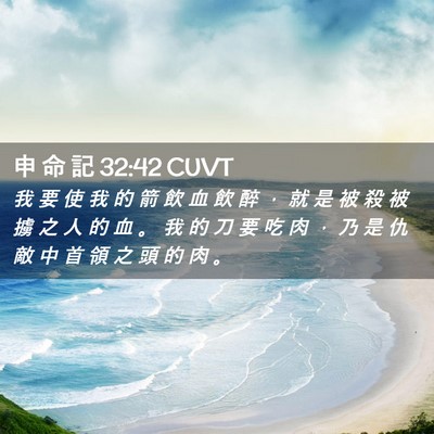 Picture 02 - 申 命 記 32:42 CUVT - 我 要 使 我 的 箭 飲 血 飲 醉 ， 就 - Bible Verse Picture