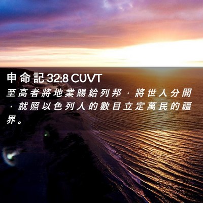 Picture 02 - 申 命 記 32:8 CUVT - 至 高 者 將 地 業 賜 給 列 邦 ， 將 - Bible Verse Picture
