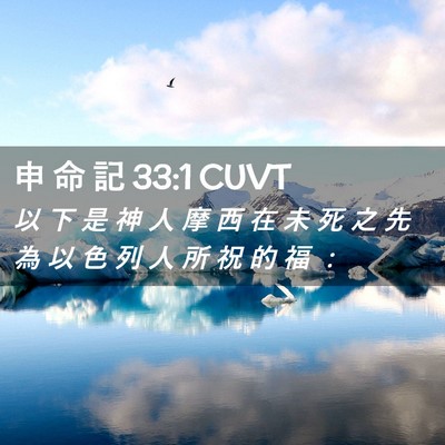 Picture 02 - 申 命 記 33:1 CUVT - 以 下 是 神 人 摩 西 在 未 死 之 先 - Bible Verse Picture
