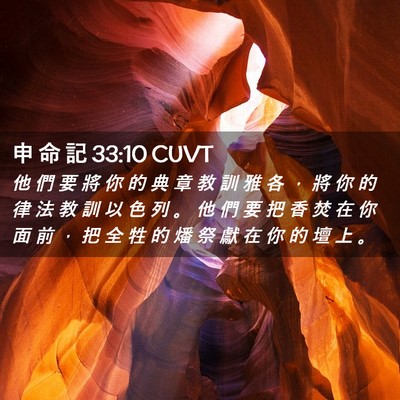 Picture 02 - 申 命 記 33:10 CUVT - 他 們 要 將 你 的 典 章 教 訓 雅 各 - Bible Verse Picture