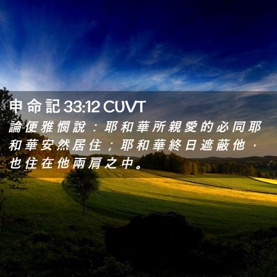 Picture 02 - 申 命 記 33:12 CUVT - 論 便 雅 憫 說 ： 耶 和 華 所 親 愛 - Bible Verse Picture