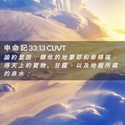 Picture 02 - 申 命 記 33:13 CUVT - 論 約 瑟 說 ： 願 他 的 地 蒙 耶 和 - Bible Verse Picture