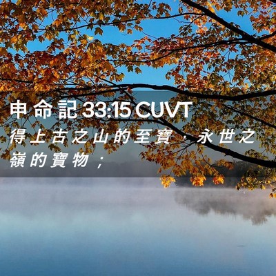 Picture 02 - 申 命 記 33:15 CUVT - 得 上 古 之 山 的 至 寶 ， 永 世 之 - Bible Verse Picture