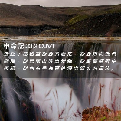 Picture 02 - 申 命 記 33:2 CUVT - 他 說 ： 耶 和 華 從 西 乃 而 來 ， - Bible Verse Picture