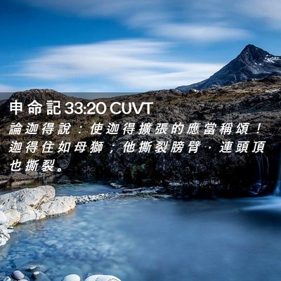 Picture 02 - 申 命 記 33:20 CUVT - 論 迦 得 說 ： 使 迦 得 擴 張 的 應 - Bible Verse Picture
