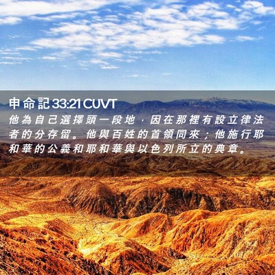 Picture 02 - 申 命 記 33:21 CUVT - 他 為 自 己 選 擇 頭 一 段 地 ， 因 - Bible Verse Picture