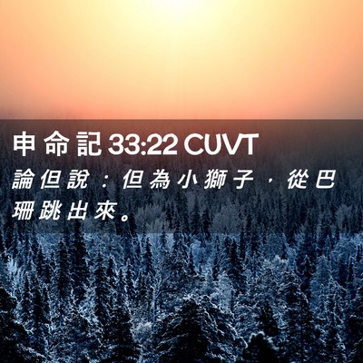 Picture 02 - 申 命 記 33:22 CUVT - 論 但 說 ： 但 為 小 獅 子 ， 從 巴 - Bible Verse Picture