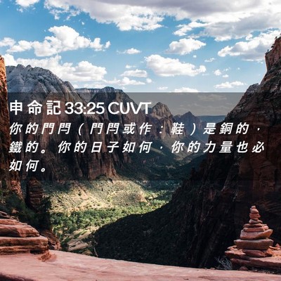 Picture 02 - 申 命 記 33:25 CUVT - 你 的 門 閂 （ 門 閂 或 作 ： 鞋 ） - Bible Verse Picture
