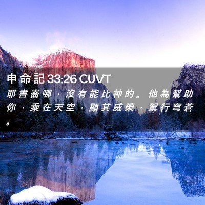 Picture 02 - 申 命 記 33:26 CUVT - 耶 書 崙 哪 ， 沒 有 能 比 神 的 。 - Bible Verse Picture