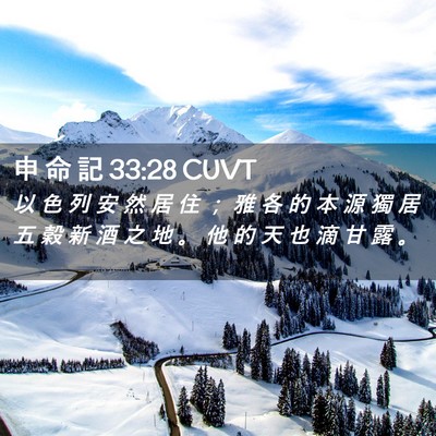 Picture 02 - 申 命 記 33:28 CUVT - 以 色 列 安 然 居 住 ； 雅 各 的 本 - Bible Verse Picture