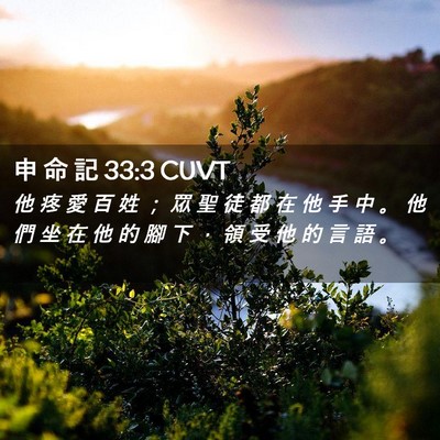 Picture 02 - 申 命 記 33:3 CUVT - 他 疼 愛 百 姓 ； 眾 聖 徒 都 在 他 - Bible Verse Picture