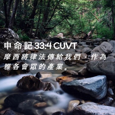 Picture 02 - 申 命 記 33:4 CUVT - 摩 西 將 律 法 傳 給 我 們 ， 作 為 - Bible Verse Picture