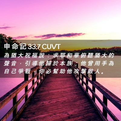 Picture 02 - 申 命 記 33:7 CUVT - 為 猶 大 祝 福 說 ： 求 耶 和 華 俯 - Bible Verse Picture