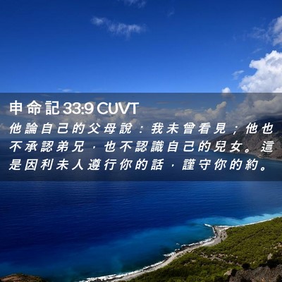 Picture 02 - 申 命 記 33:9 CUVT - 他 論 自 己 的 父 母 說 ： 我 未 曾 - Bible Verse Picture