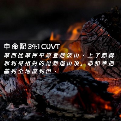 Picture 02 - 申 命 記 34:1 CUVT - 摩 西 從 摩 押 平 原 登 尼 波 山 ， - Bible Verse Picture