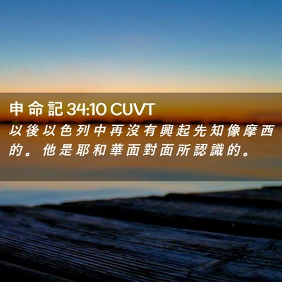 Picture 02 - 申 命 記 34:10 CUVT - 以 後 以 色 列 中 再 沒 有 興 起 先 - Bible Verse Picture