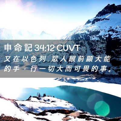 Picture 02 - 申 命 記 34:12 CUVT - 又 在 以 色 列 . 眾 人 眼 前 顯 大 能 - Bible Verse Picture
