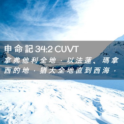Picture 02 - 申 命 記 34:2 CUVT - 拿 弗 他 利 全 地 ， 以 法 蓮 、 瑪 - Bible Verse Picture