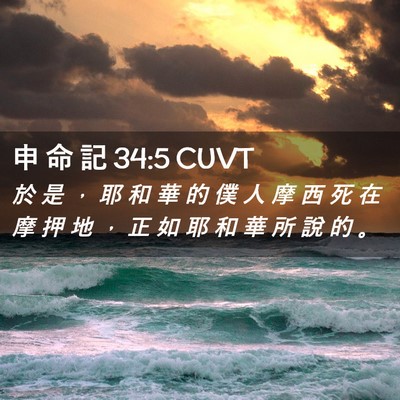 Picture 02 - 申 命 記 34:5 CUVT - 於 是 ， 耶 和 華 的 僕 人 摩 西 死 - Bible Verse Picture