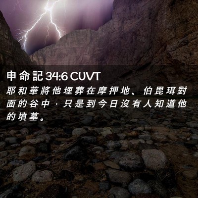 Picture 02 - 申 命 記 34:6 CUVT - 耶 和 華 將 他 埋 葬 在 摩 押 地 、 - Bible Verse Picture