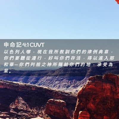 Picture 02 - 申 命 記 4:1 CUVT - 以 色 列 人 哪 ， 現 在 我 所 教 訓 - Bible Verse Picture