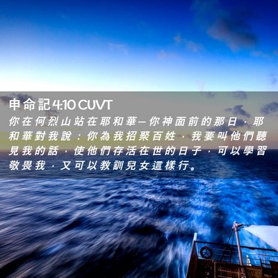 Picture 02 - 申 命 記 4:10 CUVT - 你 在 何 烈 山 站 在 耶 和 華 ─ 你 - Bible Verse Picture
