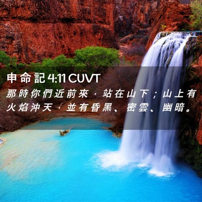 Picture 02 - 申 命 記 4:11 CUVT - 那 時 你 們 近 前 來 ， 站 在 山 下 - Bible Verse Picture