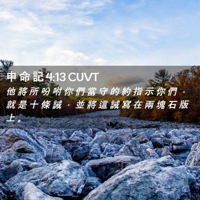 Picture 02 - 申 命 記 4:13 CUVT - 他 將 所 吩 咐 你 們 當 守 的 約 指 - Bible Verse Picture