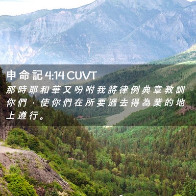 Picture 02 - 申 命 記 4:14 CUVT - 那 時 耶 和 華 又 吩 咐 我 將 律 例 - Bible Verse Picture