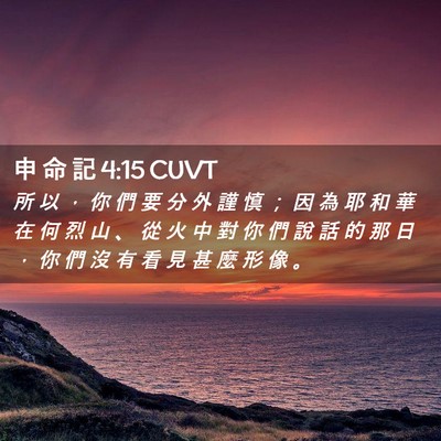 Picture 02 - 申 命 記 4:15 CUVT - 所 以 ， 你 們 要 分 外 謹 慎 ； 因 - Bible Verse Picture