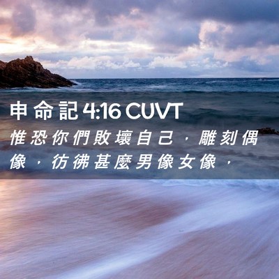 Picture 02 - 申 命 記 4:16 CUVT - 惟 恐 你 們 敗 壞 自 己 ， 雕 刻 偶 - Bible Verse Picture