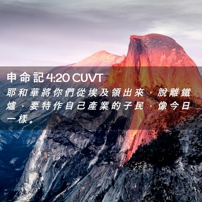 Picture 02 - 申 命 記 4:20 CUVT - 耶 和 華 將 你 們 從 埃 及 領 出 來 - Bible Verse Picture