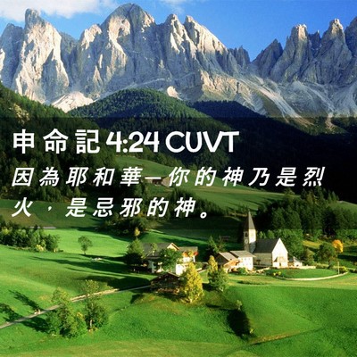 Picture 02 - 申 命 記 4:24 CUVT - 因 為 耶 和 華 ─ 你 的 神 乃 是 烈 - Bible Verse Picture