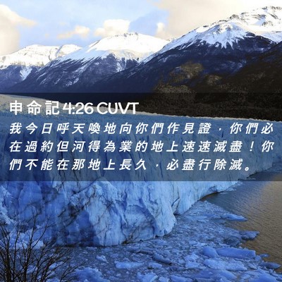 Picture 02 - 申 命 記 4:26 CUVT - 我 今 日 呼 天 喚 地 向 你 們 作 見 - Bible Verse Picture