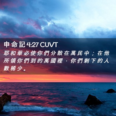 Picture 02 - 申 命 記 4:27 CUVT - 耶 和 華 必 使 你 們 分 散 在 萬 民 - Bible Verse Picture