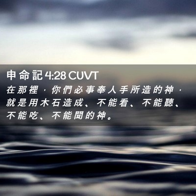 Picture 02 - 申 命 記 4:28 CUVT - 在 那 裡 ， 你 們 必 事 奉 人 手 所 - Bible Verse Picture