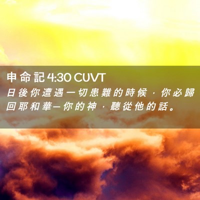 Picture 02 - 申 命 記 4:30 CUVT - 日 後 你 遭 遇 一 切 患 難 的 時 候 - Bible Verse Picture