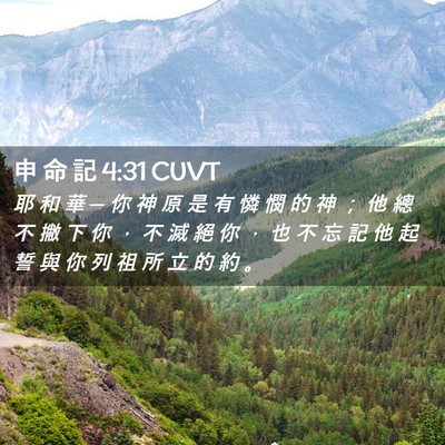 Picture 02 - 申 命 記 4:31 CUVT - 耶 和 華 ─ 你 神 原 是 有 憐 憫 的 - Bible Verse Picture