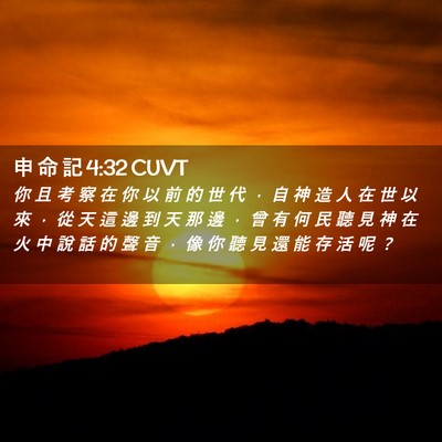 Picture 02 - 申 命 記 4:32 CUVT - 你 且 考 察 在 你 以 前 的 世 代 ， - Bible Verse Picture