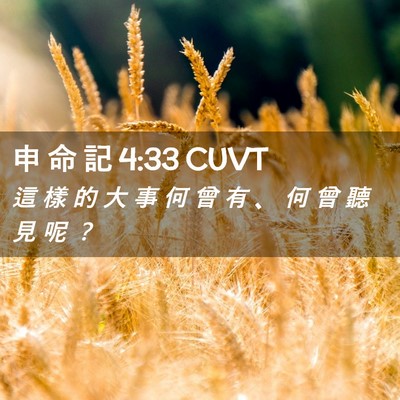 Picture 02 - 申 命 記 4:33 CUVT - 這 樣 的 大 事 何 曾 有 、 何 曾 聽 - Bible Verse Picture