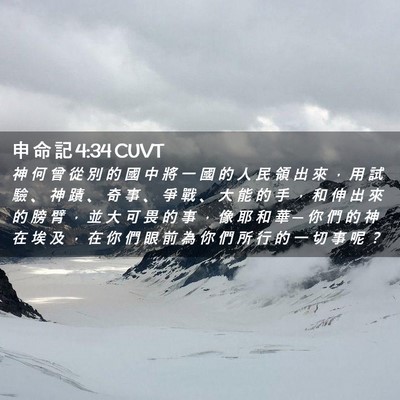 Picture 02 - 申 命 記 4:34 CUVT - 神 何 曾 從 別 的 國 中 將 一 國 的 - Bible Verse Picture