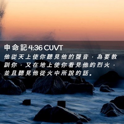 Picture 02 - 申 命 記 4:36 CUVT - 他 從 天 上 使 你 聽 見 他 的 聲 音 - Bible Verse Picture