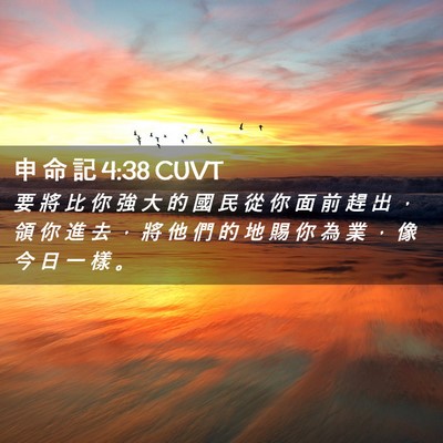 Picture 02 - 申 命 記 4:38 CUVT - 要 將 比 你 強 大 的 國 民 從 你 面 - Bible Verse Picture