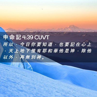 Picture 02 - 申 命 記 4:39 CUVT - 所 以 ， 今 日 你 要 知 道 ， 也 要 - Bible Verse Picture