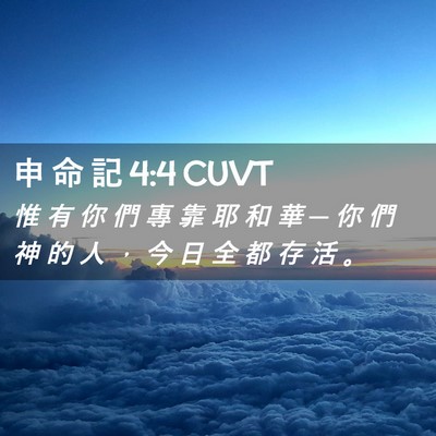 Picture 02 - 申 命 記 4:4 CUVT - 惟 有 你 們 專 靠 耶 和 華 ─ 你 們 - Bible Verse Picture