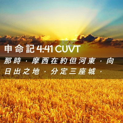 Picture 02 - 申 命 記 4:41 CUVT - 那 時 ， 摩 西 在 約 但 河 東 ， 向 - Bible Verse Picture