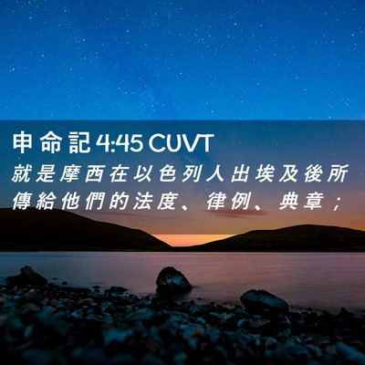 Picture 02 - 申 命 記 4:45 CUVT - 就 是 摩 西 在 以 色 列 人 出 埃 及 - Bible Verse Picture